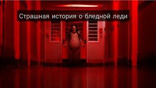 СТРАШНАЯ ИСТОРИЯ ПРО БЛЕДНУЮ ЛЕДИ / СТРАШИЛКА про Бледную Леди / The best time