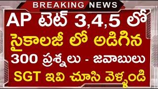 Ap Tet Exam 2024 అక్టోబర్ 3 4 5 తేదీలలో అడిగిన సైకాలజీ 300 బిట్స్ సమాధానాలు #rkcompetitiveadda