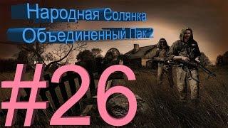 Сталкер НС + Объединенный Пак 2 #26.[Тайник Тревиля]