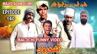 Majid Adam New Balochi Movie  Ashkarok Episode#140\2025 بلوچی فلم اشکروک