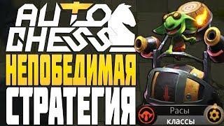 ЭТУ СТРАТЕГИЮ НЕ ПОБЕДИТЬ в AUTO CHESS MOBILE