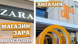 ШОПИНГ В АНТАЛИИ - Магазин Зара - Zara Терра сити - Terra City - ТУРЦИЯ