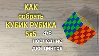 КАК СОБРАТЬ КУБИК РУБИКА 5х5 | часть 4 | последние два центра