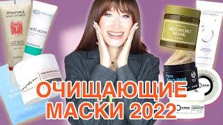 ТОП очищающих масок 2022 