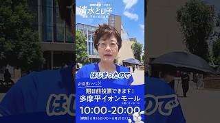 2025.6.16 | AFTER TALK #清水とし子 都議会議員候補 #日野市 #日本共産党