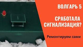 Биостанция Волгарь 5. Сработала аварийная сигнализация.