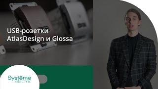 USB-розетки AtlasDesign и Glossa