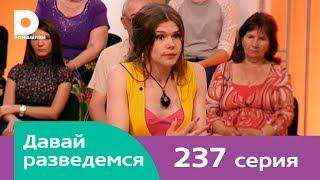 Давай разведемся 237