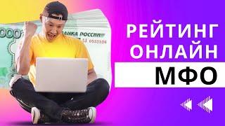 Рейтинг онлайн мфо | Топ лучших онлайн мфо в России #мфо #топмфо #рейтингмфо