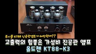 올드첸 KT88-K3 진공관 앰프 가성비 좋은 60만원대 푸시풀 앰프!