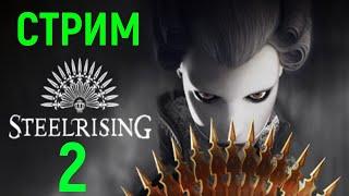 #2 ЭЛЕМЕНТАЛЬНОЕ ОРУЖИЕ - Стрим Steelrising