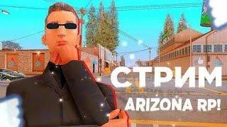 СТРИМ НА ARIZONA WAVE 5 ЧАСОВ / РАЗДАЧИ И КОНКУРСЫ / ОБЩЕНИЕ