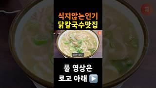 [일산 맛집] 비가 오면 생각나는 닭칼국수 맛집 일산칼국수 (조리/비조리 포장 가능)