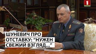 Шуневич подал в отставку. Лукашенко ее принял.