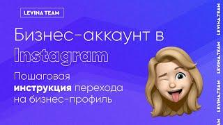 Бизнес-аккаунт в Instagram. Пошаговая инструкция перехода на бизнес-профиль.