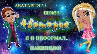 АВАТАРИЯ 2?/ШОООКК!!!!!!/ Я И НЕФОРМАЛ....