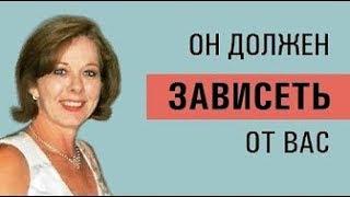 Он должен зависеть от вас! / Лилия Родник