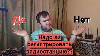 Регистрация радиостанции - нужна или нет....