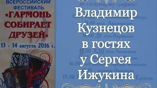 Гармонист Владимир Кузнецов в телепередаче "На лавочке". Сергей Ижукин. Гармонь собирает друзей.