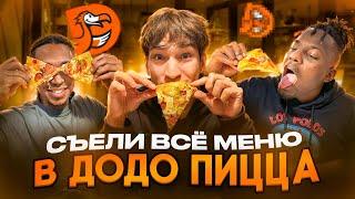 СЪЕЛИ ВСЁ МЕНЮ В ДОДО ПИЦЦА: САМАЯ ВКУСНАЯ ПИЦЦА В СТРАНЕ?