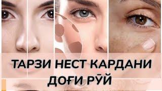 ДОҒИ РУЙ, САБАБИ ПАЙДОИШ. ТАРЗИ ТАБОБАТ #доғирӯй #хаётисолим