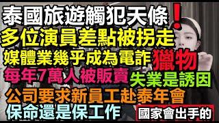 泰國旅遊免費機票都沒人敢去！多名中國演員以身說法，公司年會，機場免費接機全是套路，沒人敢去旅遊！月薪2千的牛馬還相信公司出國旅遊福利#緬北#泰國旅遊#大陸旅行#春節遊#旅行團#購物團