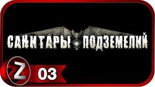 Санитары подземелий  Побег  Прохождение #3