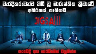 වැරදිකරුවන්ට හිමි වූ මාරාන්තික ක්‍රීඩාවේ අභිරහස් පැතිකඩ | Movie review Sinhala new | Bakamoonalk