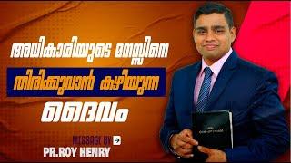 BLESSED MORNING MESSAGE | അധികാരിയുടെ മനസ്സിനെ തിരിക്കുവാൻ കഴിയുന്ന ദൈവം | By Pr. Roy Henry