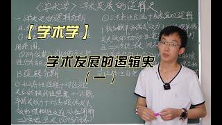 【学术学】学术发展的逻辑史（一）