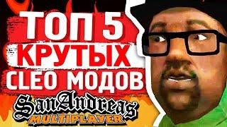 5 САМЫХ ПОЛЕЗНЫХ CLEO GTA SAMP | ТОП 5 КЛЕО САМП