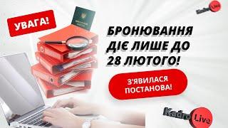 Увага! Опублікована постанова КМУ: нові критерії та умови бронювання