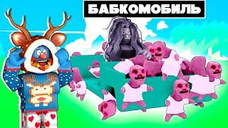 МЫ ПОСТРОИЛИ МАШИНУ ИЗ БАБУШЕК! / Road To Gramby's Roblox