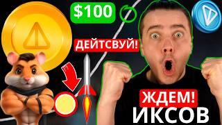 ️ NOTCOIN РОСТ ЗАВИСИТ ОТ ЛИСТИНГА HAMSTER KOMBAT! БОЛЬШИНСТВО СКОРО ПОКИНЕТ ПРОЕКТ [ЭТО НАШ ШАНС]