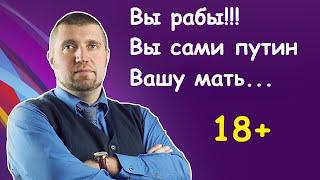 Вы сами путин.. Вы рабы!! Потапенко разошелся! 18+