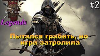 Игра просто душит. Battle Brothers Legends. Егерь 2 эпизод