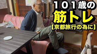 【旅行対策】101歳の筋トレ