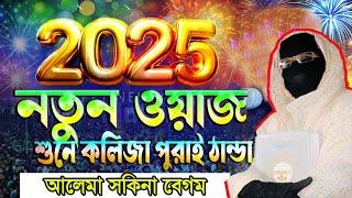 মধুর কন্ঠে 2025 সালের নতুন ওয়াজনারী বক্তা সকিনা বেগম mohila der waz mohila waz nari bokta waz 2025