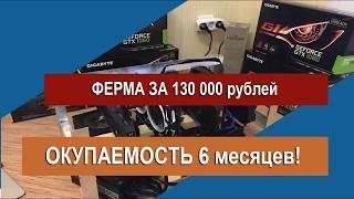 Майнинг. Ферма за 130 000 рублей! Окупаемость 6 месяцев!