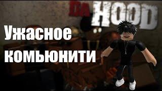 Почему не любят Da Hood?