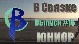 "В Связке - Юниор" Выпуск 16 (сезон 2)