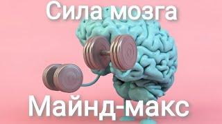 Майнд-макс