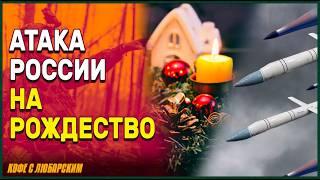 Россия ударила по энергосистеме Украины в Рождество | НАТО: Европа не готова к защите без США