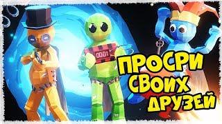 ЕСЛИ У ТЕБЯ МНОГО ДРУЗЕЙ СЫГРАЙ В ЭТУ ИГРУ! КООПЕРАТИВНАЯ НАСТОЛКА ОНЛАЙН (PUMMEL PARTY)