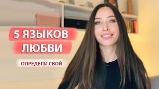 5 языков любви / Что делать, если он не говорит "люблю"?