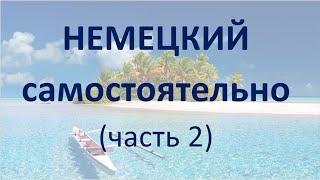 Немецкий самостоятельно. Часть 2. Без теории. Изучение сразу с помощью практических упражнений.