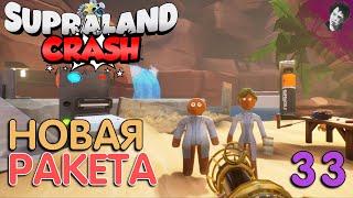 НОВАЯ РАКЕТА! ► Supraland Crash! #33