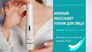 Ионный массажер (бьюти-девайс) Fohow (Фохоу) для лица и зоны декольте.