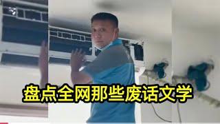 搞笑合集:  盘点全网的那些废话文学，明知故问，我在怀疑是不是故意的！  P1316