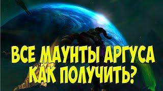 Все маунты Аргуса 7.3 - Как получить?